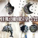 나만의 나전칠기(자개공예) 키링 만들기 | 제물포 도시재생사업 자개공예 키링 만들기 리폼 인 나전칠기 인천 동구 금창동 레진아트 공방