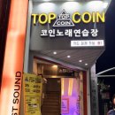 탑top노래연습장 이미지