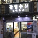 광명수산