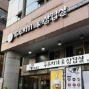 문정역 맛집 훈연 삼겹살 돈돈번 두루치기&amp;삼겹살 후기 미나리랑 솥밥도 같이 드세요~!