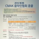 제3회 CMAK음악인협회 콩쿨 안내(2016. 10. 1 토요일 서울시 서초구 양재동 영산양재홀) 이미지