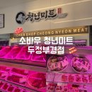소바우청년미트 - 천안시 서북구 쌍용12길 10-5 | 소바우청년미트