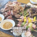 051-1 | 부산 마티에 근처 오시리아 맛집 더바베큐051 기장 삼겹살 방문 후기