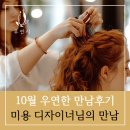 김O진 | [우연한 만남후기 66탄] 미용 디자이너님의 만남후기