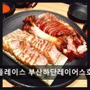 레이어스호텔 레스토랑 | 하단역 카페 맛집 투썸플레이스 부산하단레이어스호텔점 친절함과 맛 모두 만족스러워요