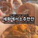 세화에서소주한잔