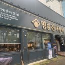 명륜진사갈비거두사거리점 이미지