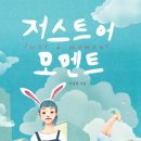 저스트모먼트