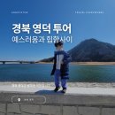 영해면 송천강변 | 경북 영덕의 예스러움과 힙함사이... 송천강재첩국 부터 목은이색유적지를 거쳐 덕스까지