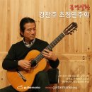 깅찬주 클래식 기타 연주회 (2014. 1.25 / 관저문예회관) 이미지