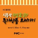 [주말2일장]1월10일 토요일부터 NC식품관 주말 특가 행사를 한다네요 이미지