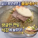 을밀대 | 일산 평양냉면 맛집 ‘을밀대’ 솔직 후기 │ 탱글한 면발 식감에 놀랐다 🍜