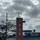 북경루 | 광주 대전면 중국집 북경루 식사후기