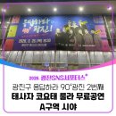 90 | [광진 SNS 서포터스]광진구 응답하라 90‘광진 2번째 태사자 코요태 룰라 무료공연 A구역 시야