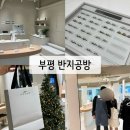 부평문화로65번길 | 인천(부평구) 부평역 근처 반지공방 "아뜰리에호수 부평점" : 내돈내산