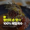 이대팔 | 내돈 봉평메밀미가연 이대팔 육회비빔국수 솔직후기 - 100% 메밀국수