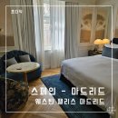마드리드호텔 | 스페인 마드리드 5성급 호텔 웨스틴 팰리스 마드리드 숙박 후기