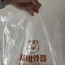 시바와플 - 달성군 테크노중앙대로 326-57 | 시바와플