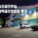 설악골프연습장 이미지