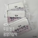 두암원조광양기정떡집