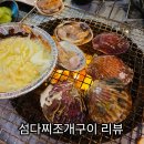 섬횟집 | 거제횟집 섬다찌조개구이 솔직 후기