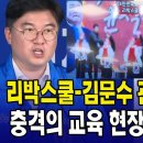 ﻿충격..! 리박스쿨-김문수 관련 영상 공개...교육 현장과 후기 영상에 &#39;경악&#39; 이미지