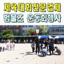 범물초등학교 | 체육대회 운동회이벤트업체 초등학교 중고등학교 전문 범물초 대구 경주