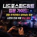 포니드 | 니드포스피드히트 입문 가이드: 경찰 추격전에서 살아남는 법과 나만의 인생 차량 튜닝 꿀팁