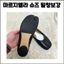 슈즈체인지 | 창원 밑창보강 메종 마르지엘라 타비 발레리나 플랫슈즈 비브람 밑창보강 후기!