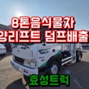 동양부분정비 | 동양 8톤음식물차 280마력 양리프트 덤프형 배출로 간편한 음식물처리차
