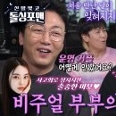 2월4일 신발벗고 돌싱포맨 “아내가 다가오는데 첫눈에 반했어요” 윤박, 첫 만남으로 사랑꾼 탄생 영상 이미지