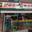 민정칼국수 이미지