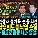 이낙연 망했다 &#34;호남향우회 마저 욕바가지&#34; 김용민 최강욱 반격, 꼬리내린 이낙연 첫 사과? (영상떴다, 국힘 집단 빤스런에 이태원참사 이미지