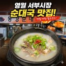 영월 서부시장 맛집 동강순대 솔직후기, 현지인도 찾는 순대국 맛집