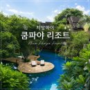 쿰 | 치앙마이 쿰파야 리조트 수영장 숙소 가격 조식 후기