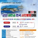 제37회 군산새만금 전국사진촬영대회 마감 2022년 09월 17일-오전 10시 (입회점수:있음) 이미지