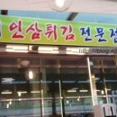 별천지인삼튀김