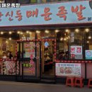 석계 창신동 매운족발 1호점 이미지