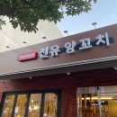 선유양꼬치