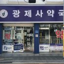 광제사약국 이미지