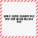무명음식점 | 성북구 석관동 지하철역 부근 만두 전문 음식점 베스트4 추천