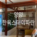 스테이 파란 | [양양]힐링했었던 강원도 독채 펜션 ‘한옥스테이파란’ 숙박한 솔직 후기