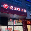 신방화역 6번출구 | 신방화역 근처 마라탕 추천 춘리마라탕 마곡점