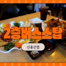 용산-141 | [서울 맛집] 용산 회식 장소 찾는다면? 2층버스스탑 신용산점 가성비 술집 추천
