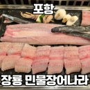 장룡민물장어나라 | 포항여행중 갔던 효자동 장어맛집 장룡민물장어 내돈내산 리얼 후기