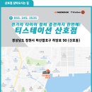 티스테이션산호점 이미지