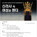 ＜알림＞ 신라사학회·국립여성사전시관 공동학술대회 안내(2025년 6월 21일, 토) 이미지