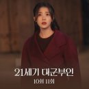 21세기 대군부인 ㅣ 10회, 11회 후기 & 충격 엔딩