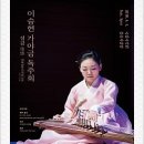 이승현 가야금독주회 '정감' | 이승현 가야금 독주회 &lt;情感정감&gt; - 최옥삼류 가야금 산조 국립국악원 풍류사랑방-
