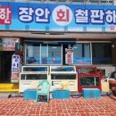 (주)장안 | 통영 서호시장 맛집 대만족한 장안해물탕 후기